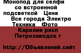 Монопод для селфи Adyss со встроенной LED-подсветкой › Цена ­ 1 990 - Все города Электро-Техника » Фото   . Карелия респ.,Петрозаводск г.
